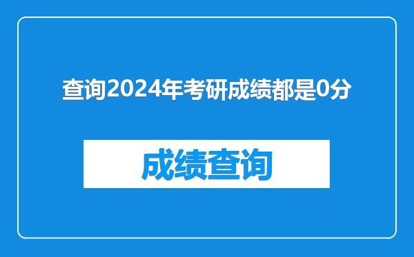 查询2024年考研成绩都是0分