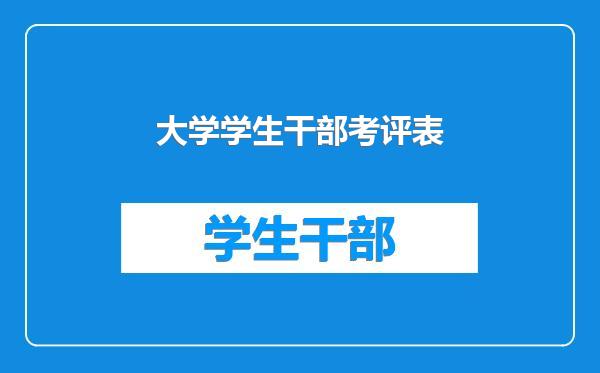 大学学生干部考评表