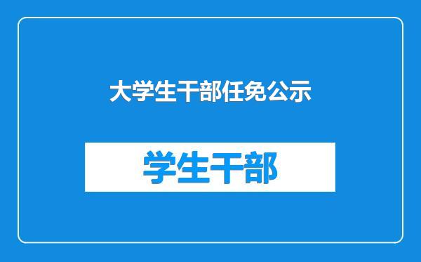 大学生干部任免公示