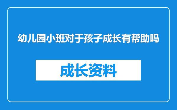 幼儿园小班对于孩子成长有帮助吗