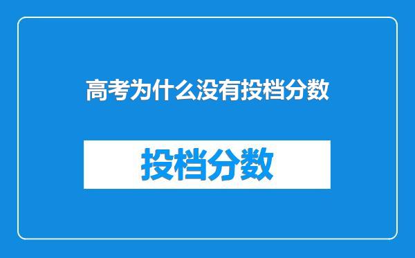 高考为什么没有投档分数