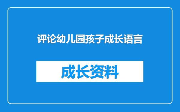 评论幼儿园孩子成长语言