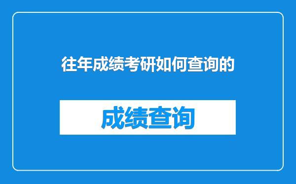 往年成绩考研如何查询的