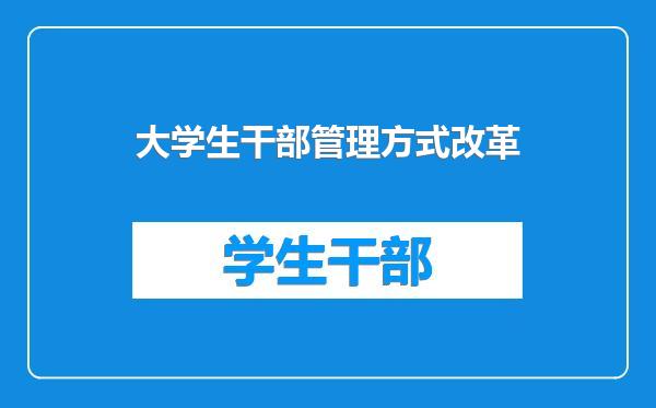 大学生干部管理方式改革