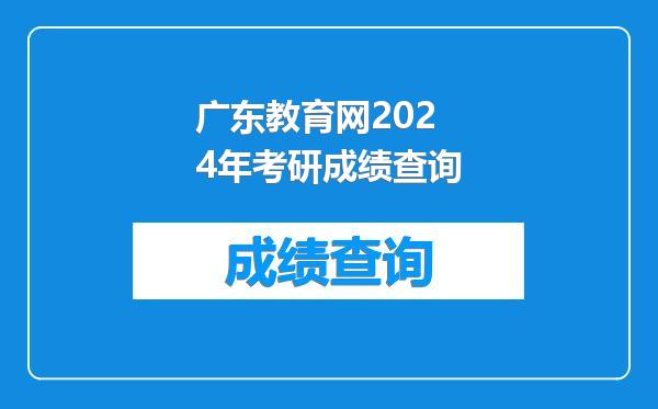 广东教育网2024年考研成绩查询