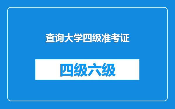 查询大学四级准考证