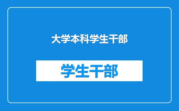 大学本科学生干部