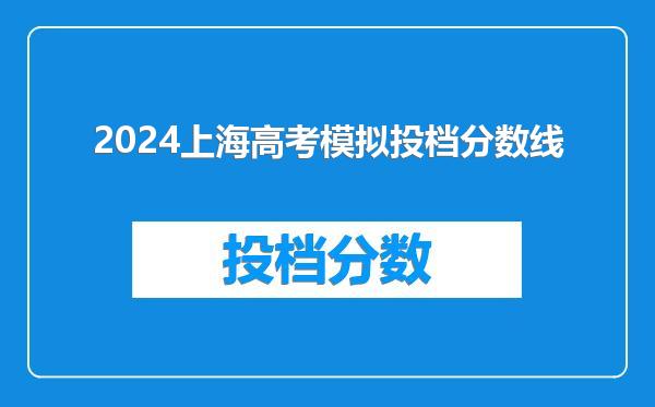 2024上海高考模拟投档分数线