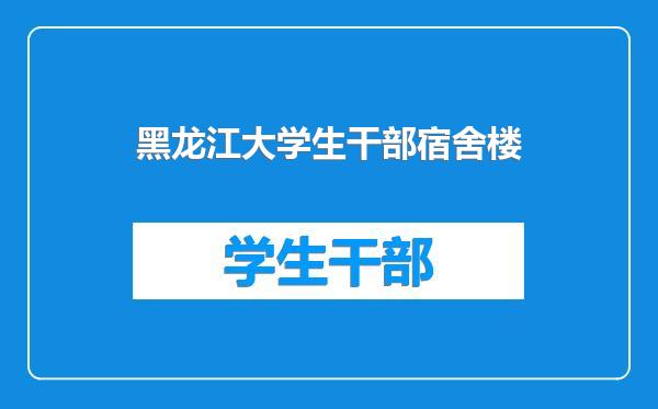 黑龙江大学生干部宿舍楼