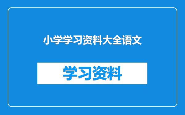 小学学习资料大全语文