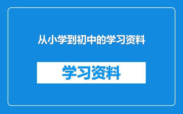 从小学到初中的学习资料