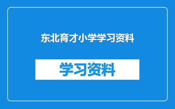 东北育才小学学习资料