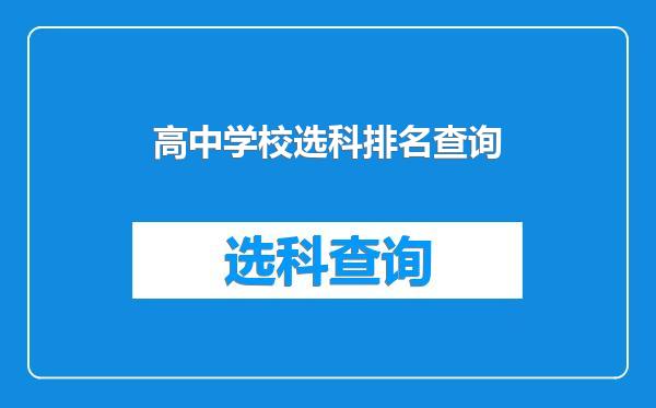 高中学校选科排名查询