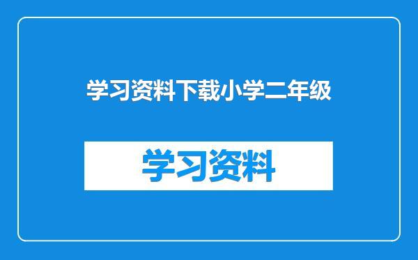 学习资料下载小学二年级