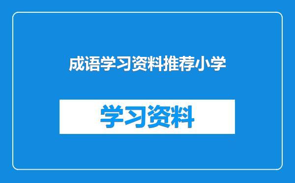 成语学习资料推荐小学