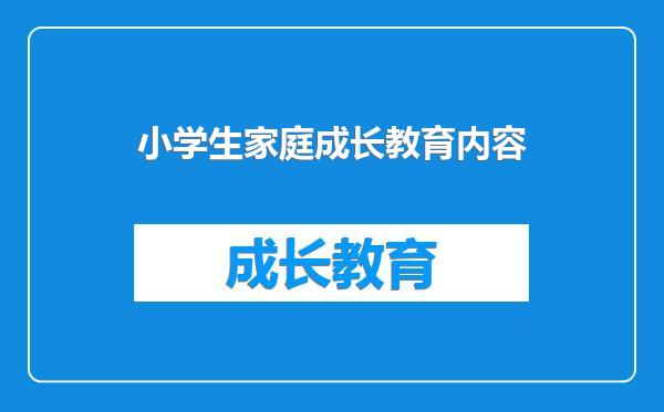 小学生家庭成长教育内容