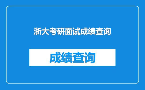 浙大考研面试成绩查询