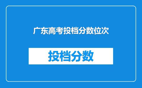 广东高考投档分数位次