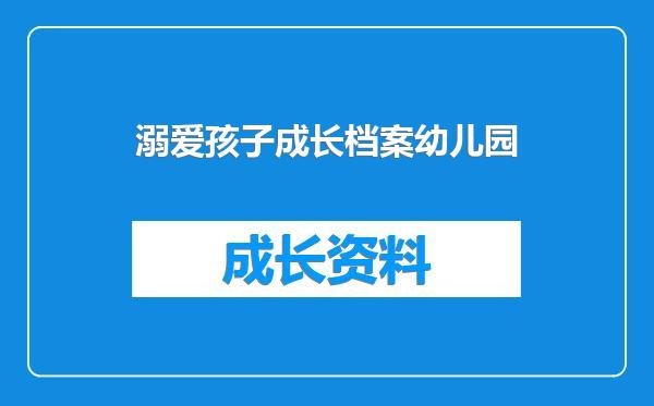 溺爱孩子成长档案幼儿园