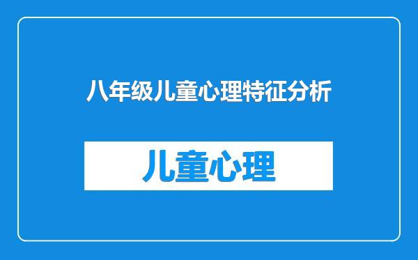 八年级儿童心理特征分析