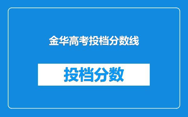 金华高考投档分数线