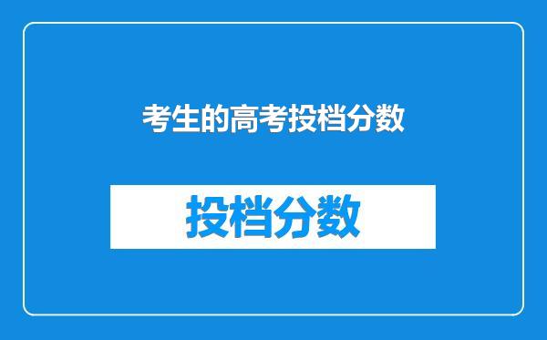 考生的高考投档分数