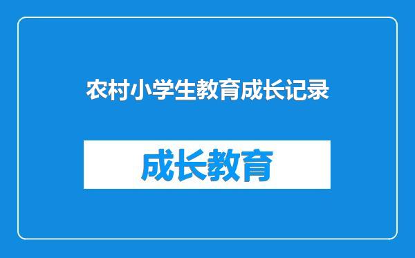 农村小学生教育成长记录