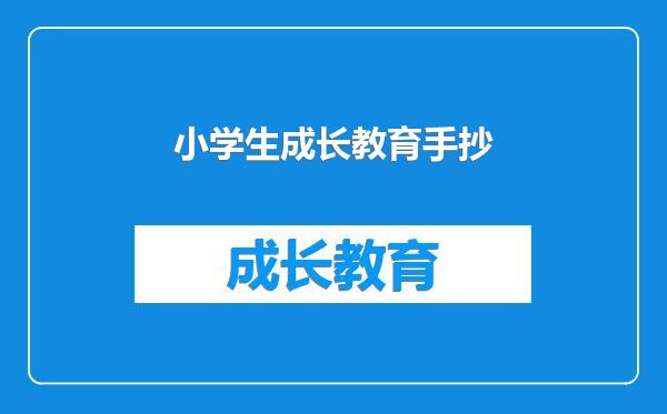 小学生成长教育手抄