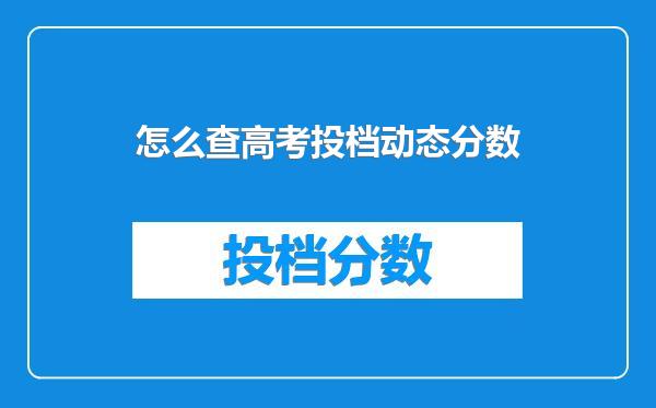 怎么查高考投档动态分数