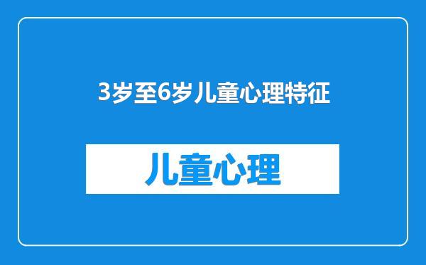 3岁至6岁儿童心理特征