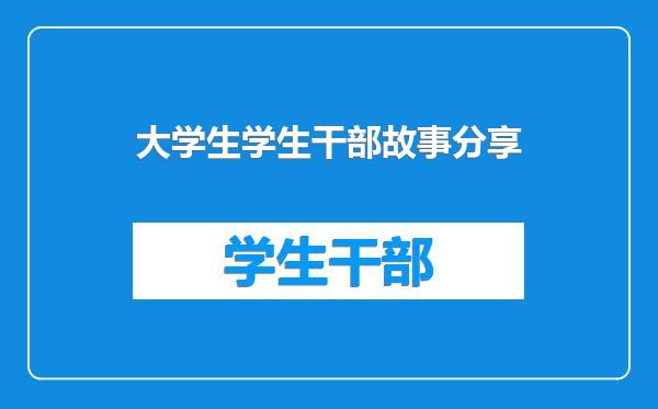 大学生学生干部故事分享