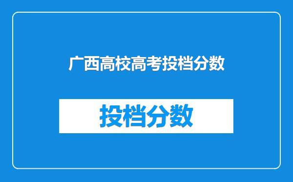 广西高校高考投档分数