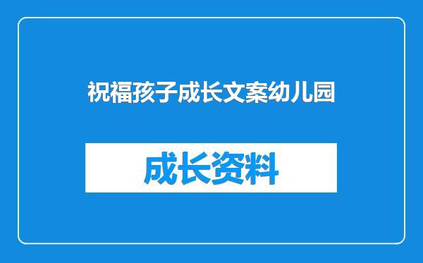 祝福孩子成长文案幼儿园