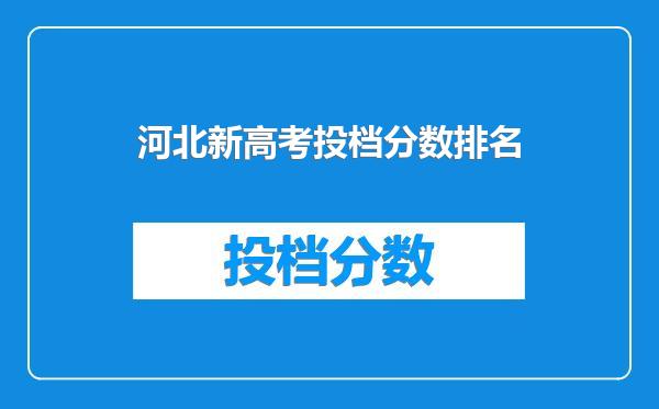 河北新高考投档分数排名