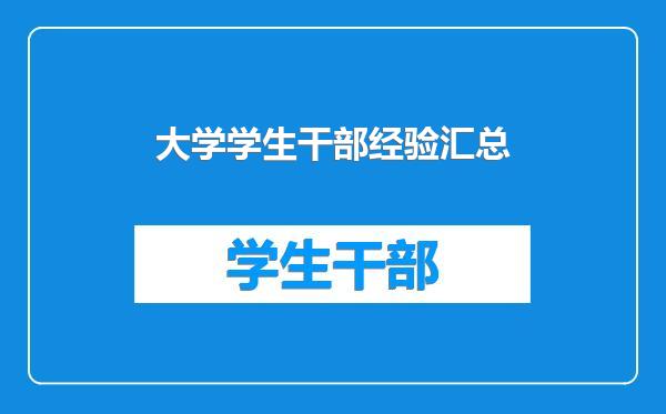 大学学生干部经验汇总