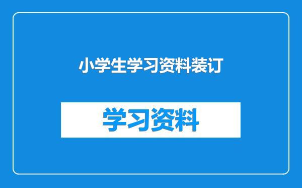 小学生学习资料装订