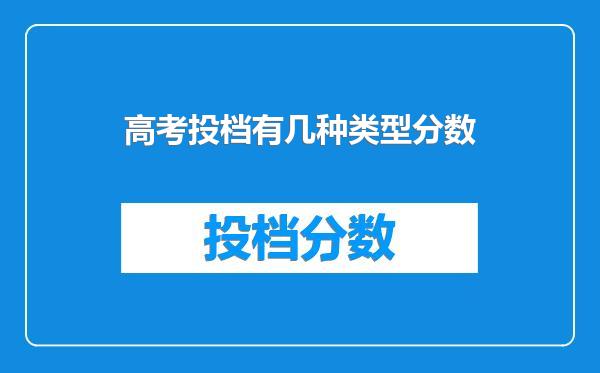 高考投档有几种类型分数