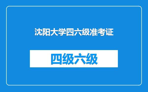 沈阳大学四六级准考证