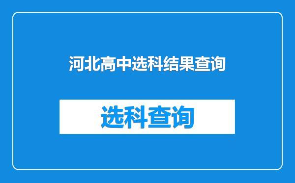 河北高中选科结果查询