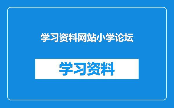 学习资料网站小学论坛