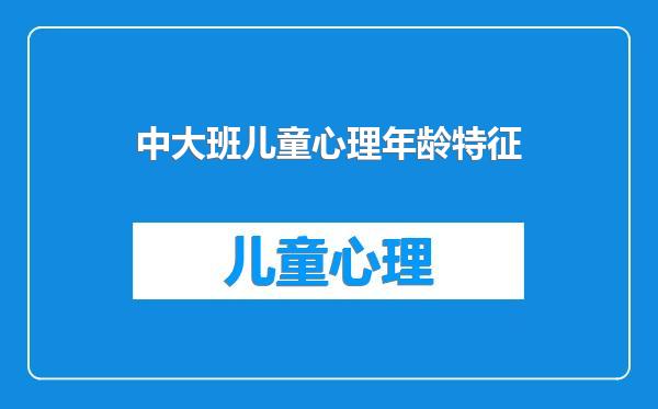 中大班儿童心理年龄特征