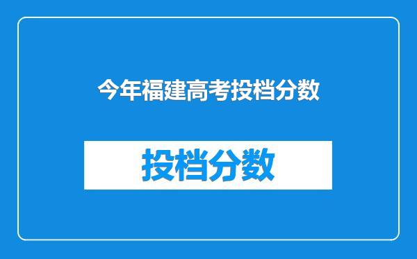 今年福建高考投档分数