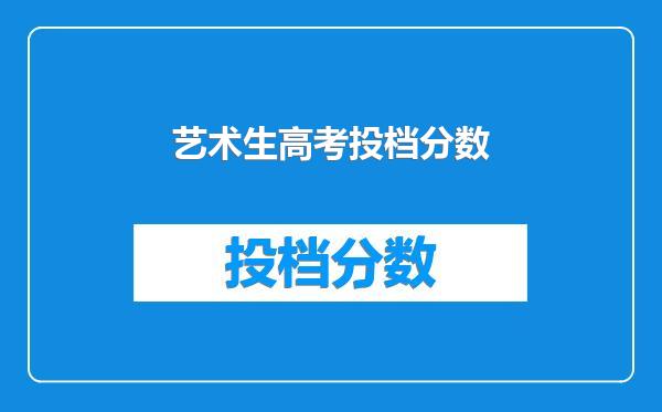 艺术生高考投档分数