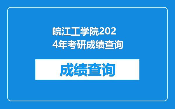 皖江工学院2024年考研成绩查询