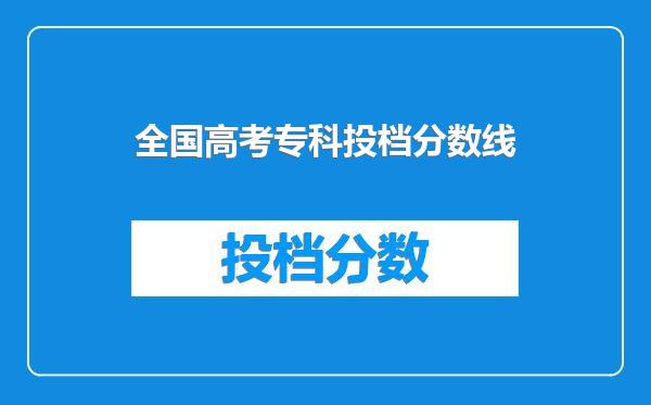 全国高考专科投档分数线