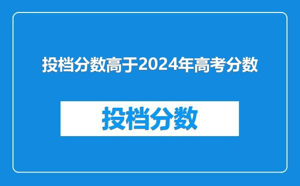 投档分数高于2024年高考分数