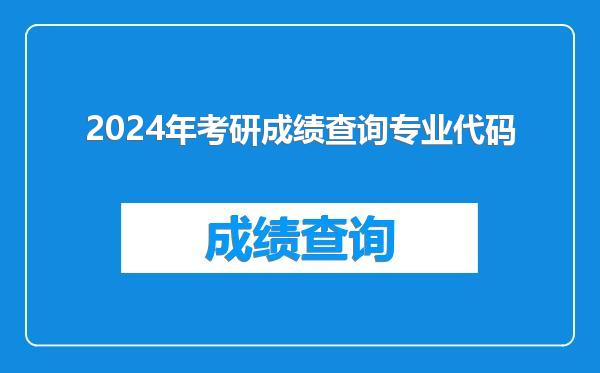 2024年考研成绩查询专业代码