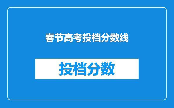 春节高考投档分数线