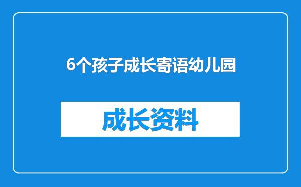 6个孩子成长寄语幼儿园