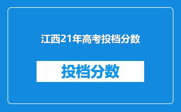 江西21年高考投档分数